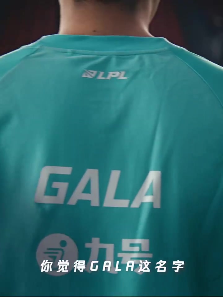 LPL出征片 GALA：他们越畏惧什么，我就越成为什么