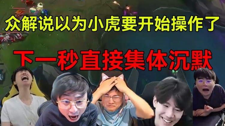 众解说看小虎TP绕后1V3想要收割残血：UZI直接破防！