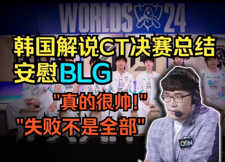 韩国官方解说复盘决赛：BLG真的玩的太好了，T1就算输了也不奇怪