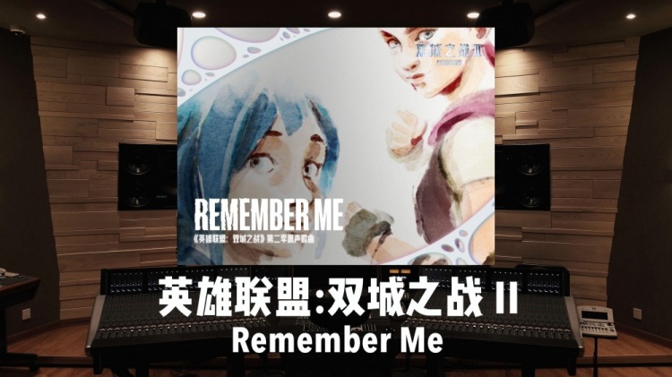 好听！《双城之战Ⅱ》第二幕主打曲「Remember Me」上线